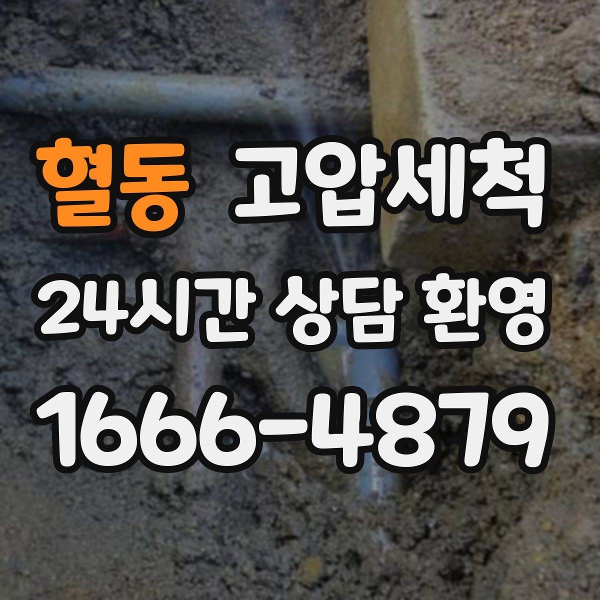 혈동 고압세척 수도 배관 청소 수전 이물 클리어