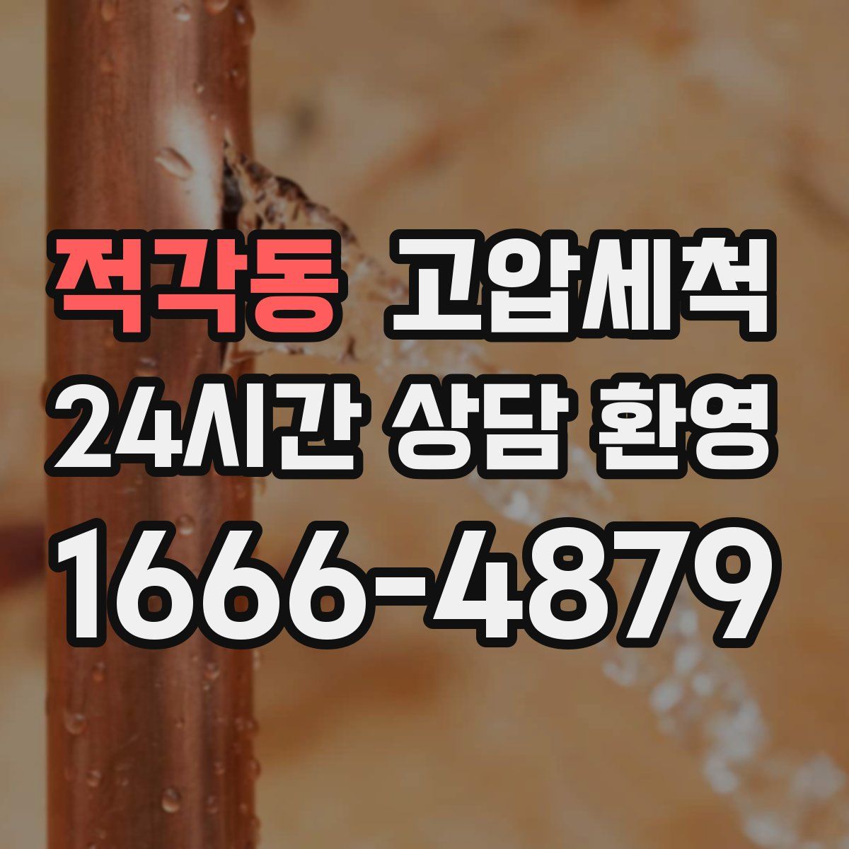 적각동 고압세척