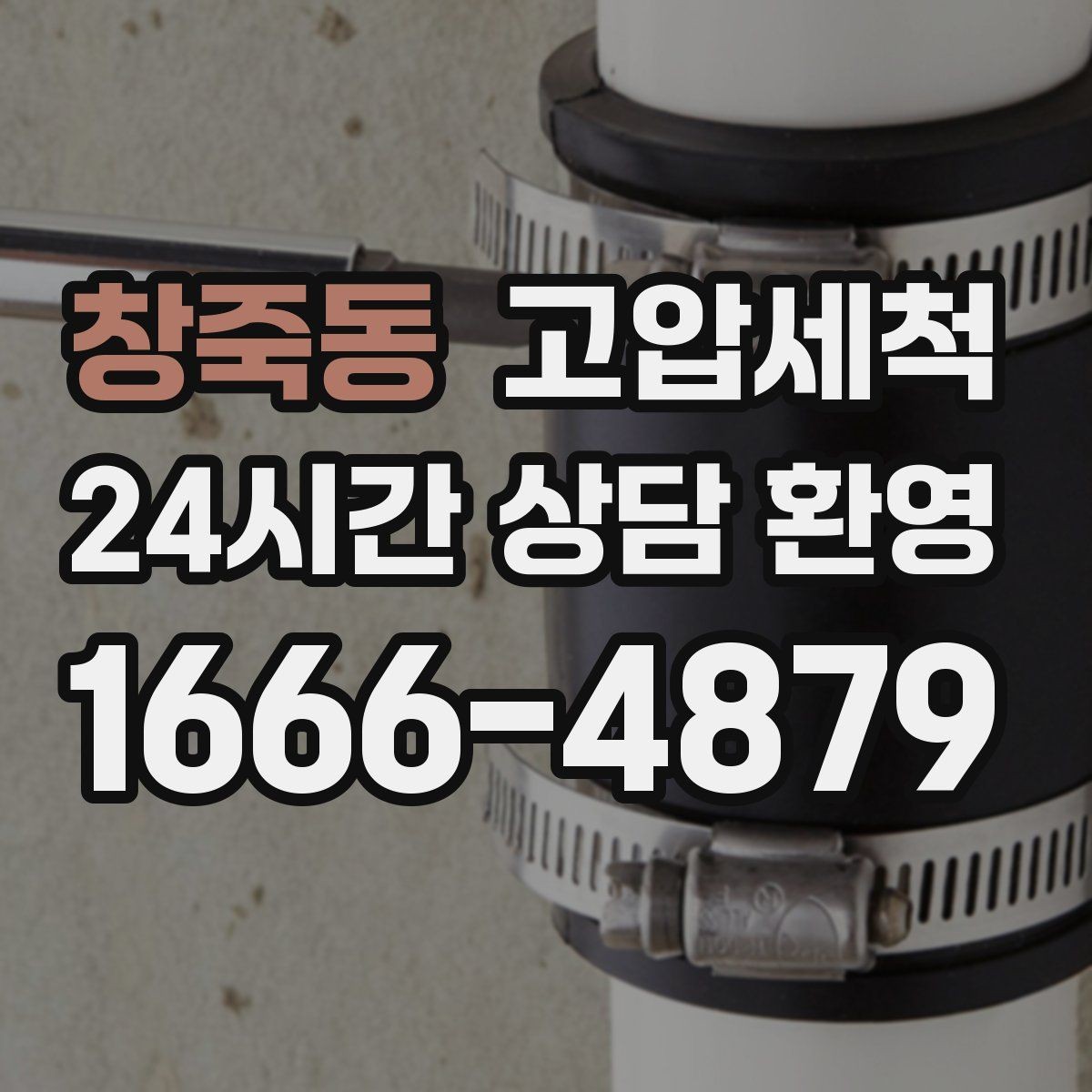 창죽동 고압세척 샤워 후 심해지는 악취 잠재우기