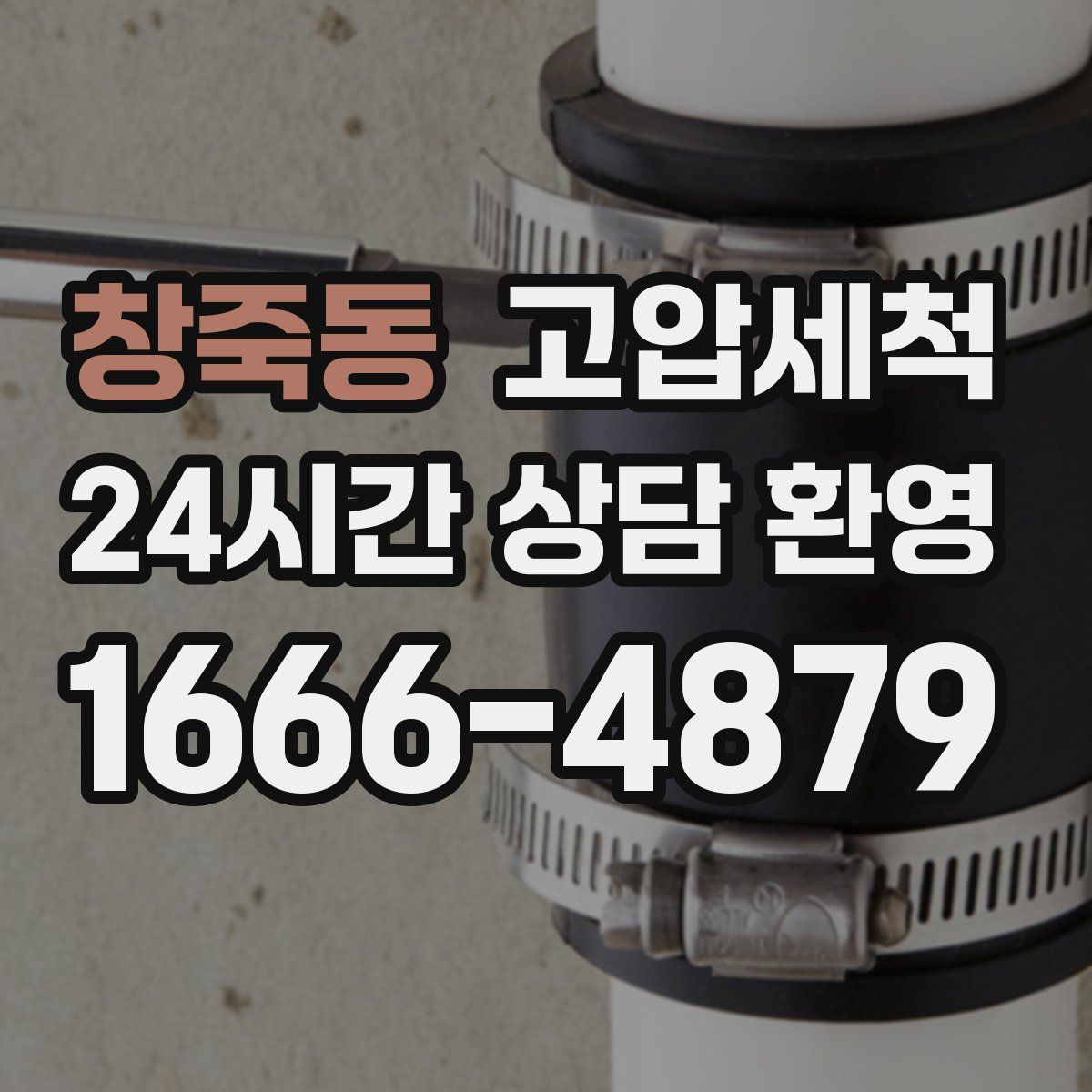 창죽동 고압세척