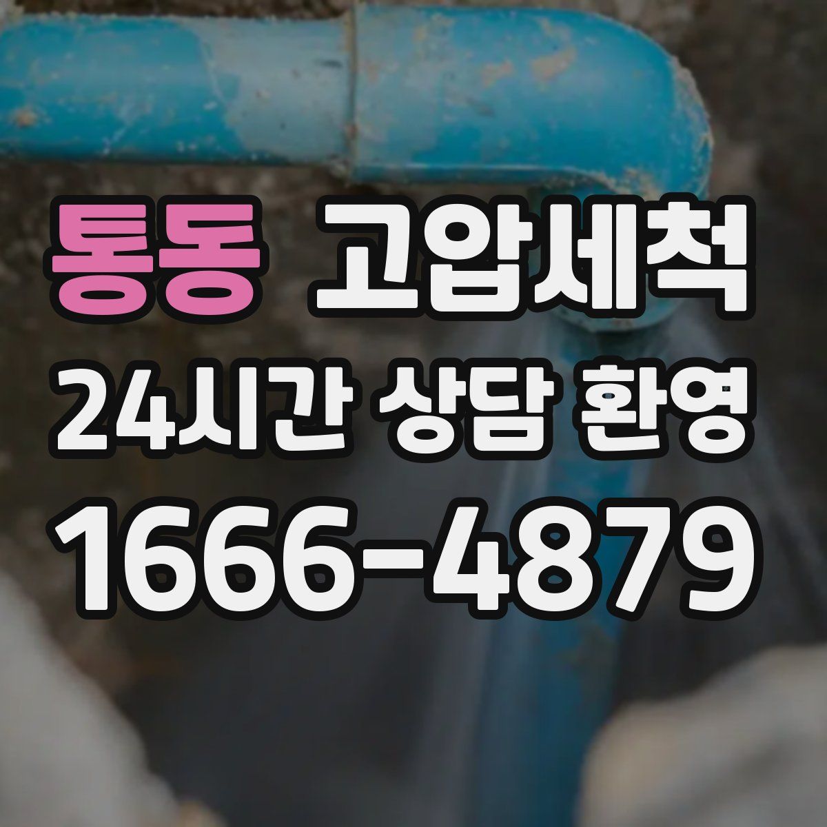 통동 고압세척