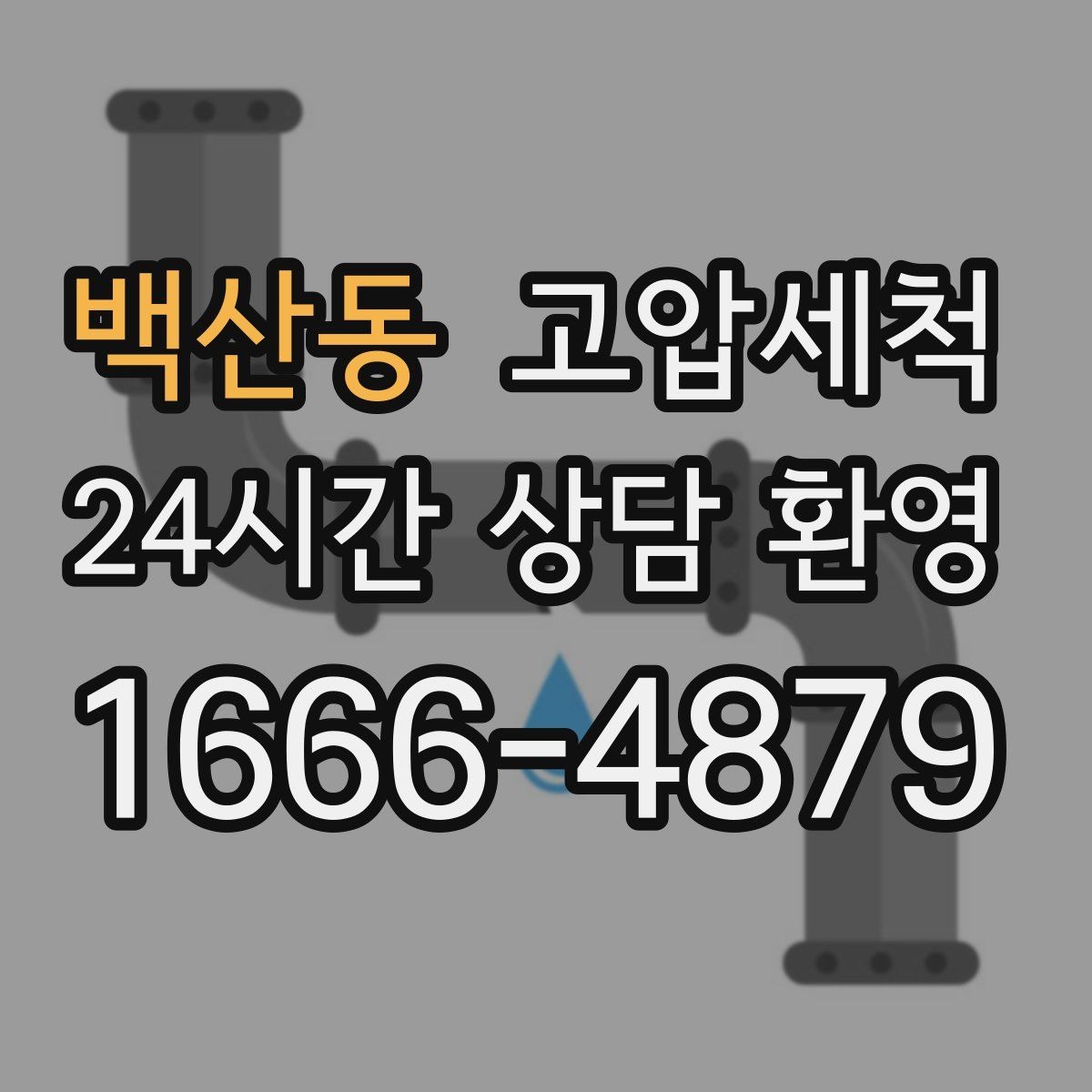 백산동 고압세척 하수구 냄새 차단 민원 발생 전 예방