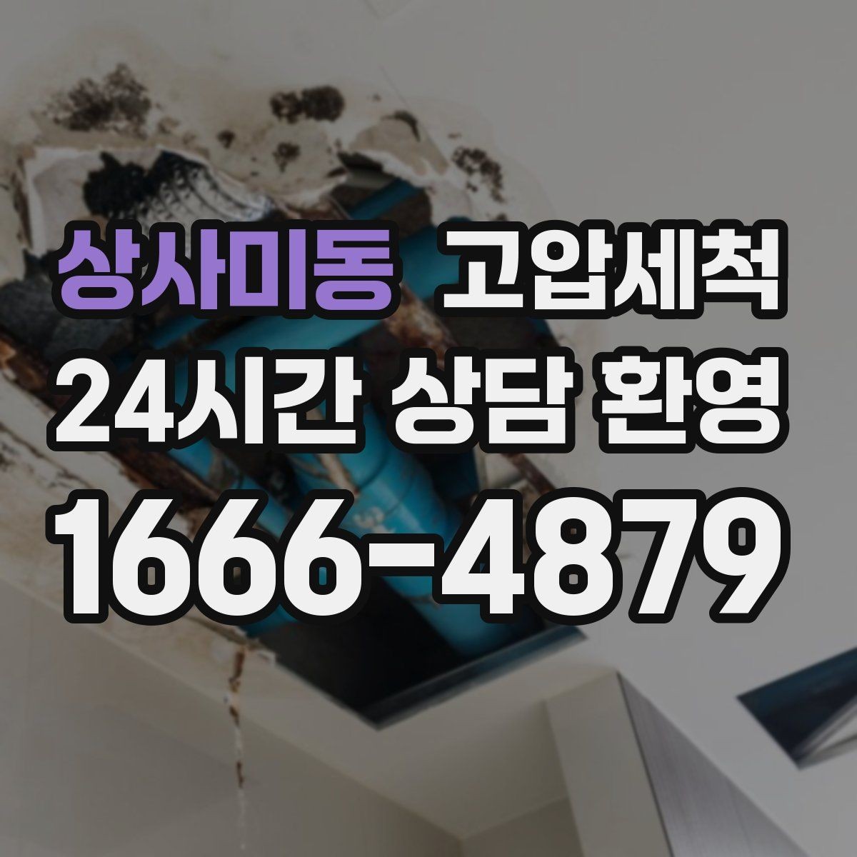 상사미동 고압세척 하수구 냄새 제거 카페 홀 냄새 차단