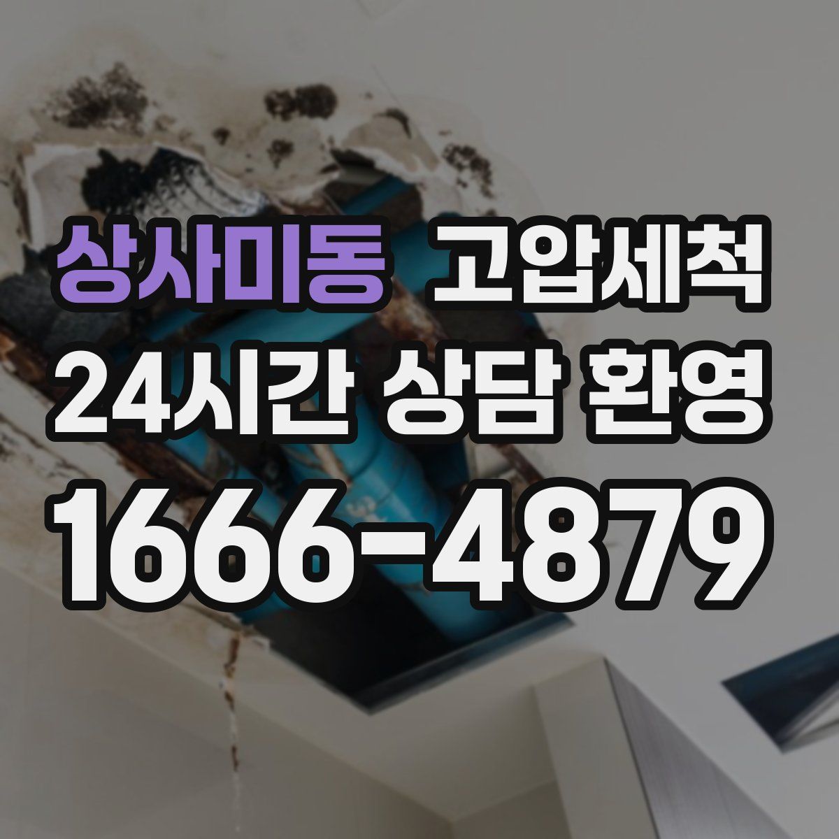 상사미동 고압세척