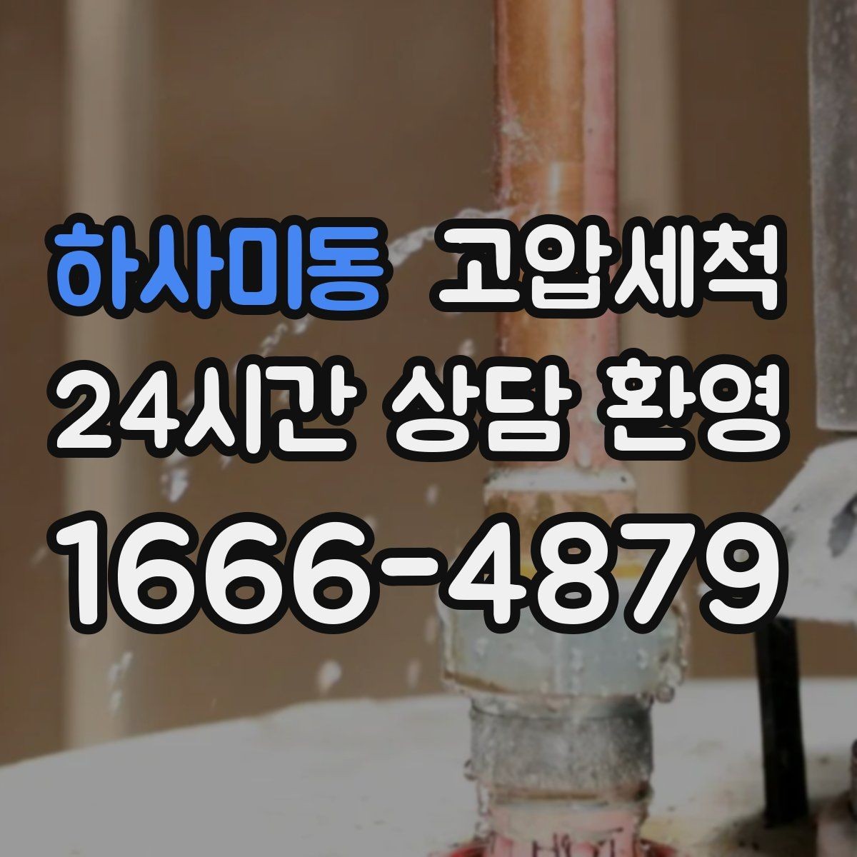 하사미동 고압세척 하수구 냄새 차단 환절기 악취 미리 차단
