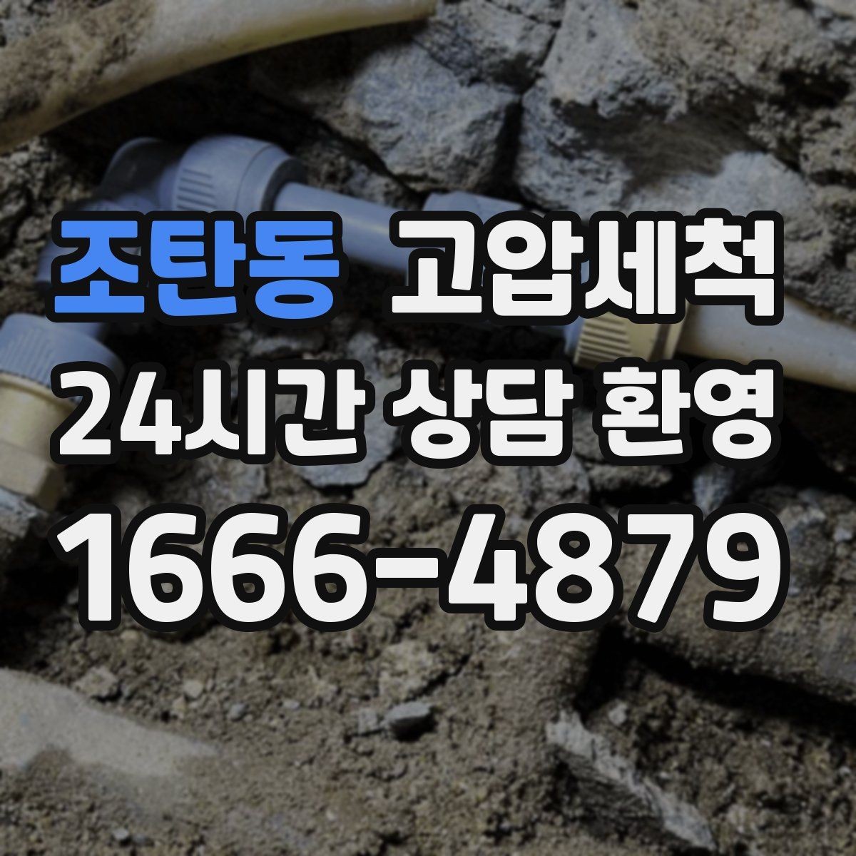 조탄동 고압세척 하수구 막힘 장시간 대기 없는 신속복구