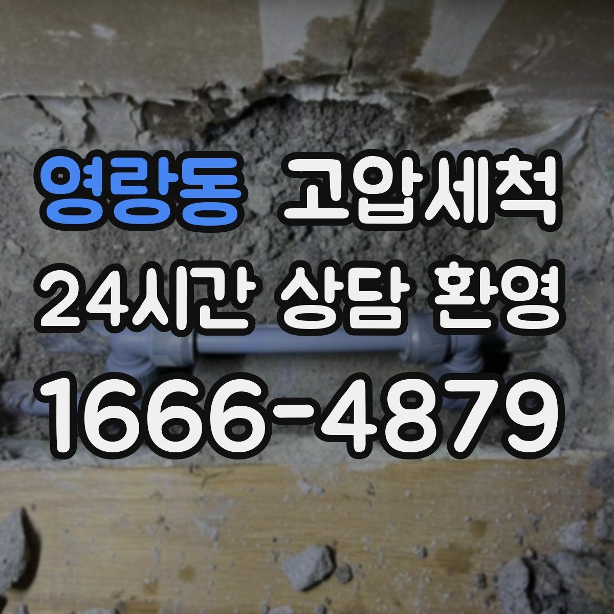 영랑동 고압세척 수도 배관 청소 주방·욕실 동시 점검