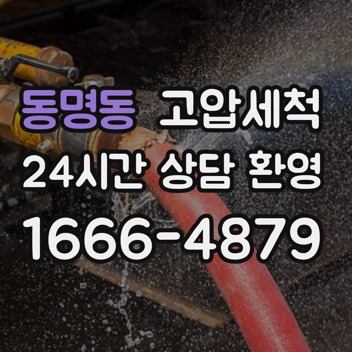 동명동 고압세척