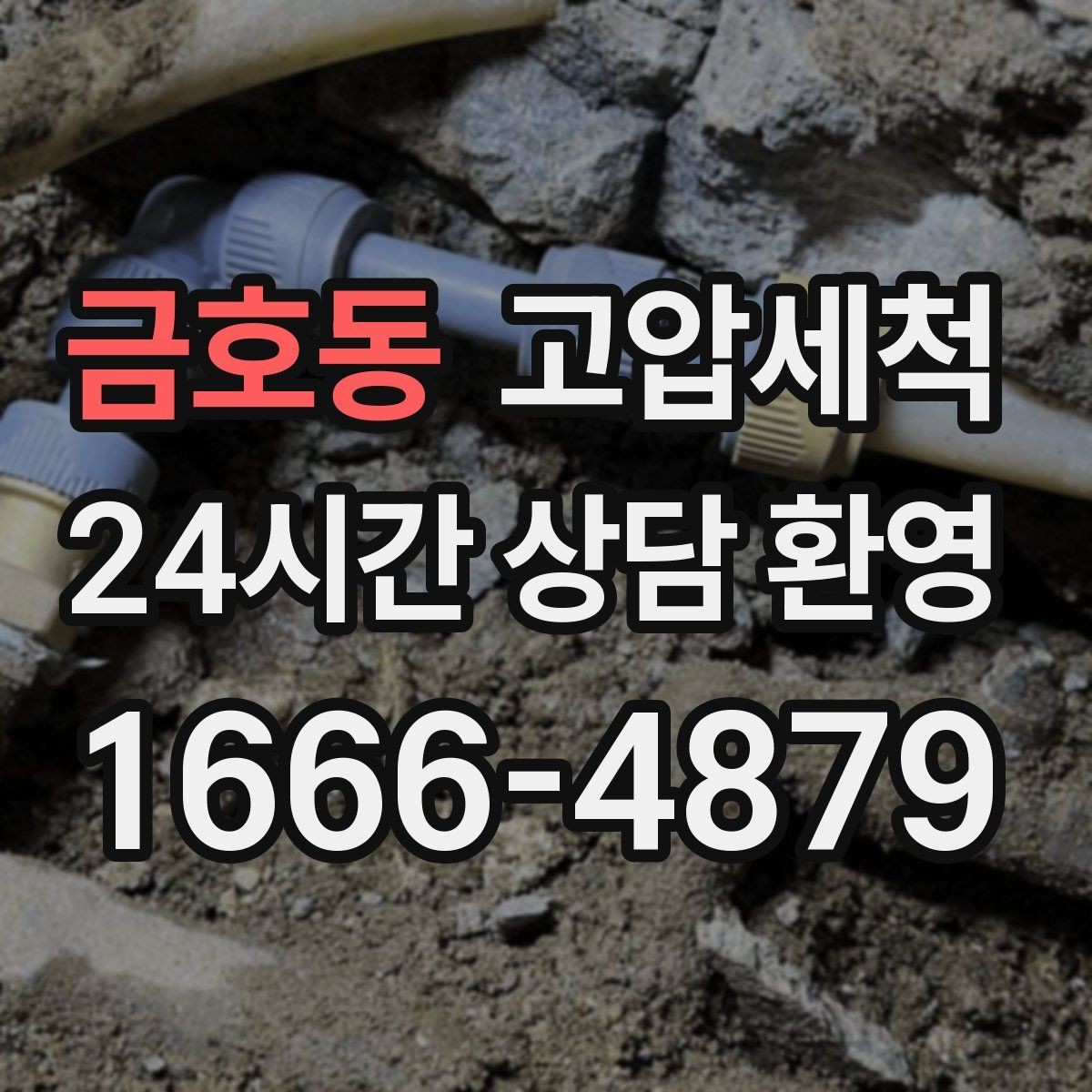 금호동 고압세척 싱크대 배관 청소 슬라임층 일괄 제거