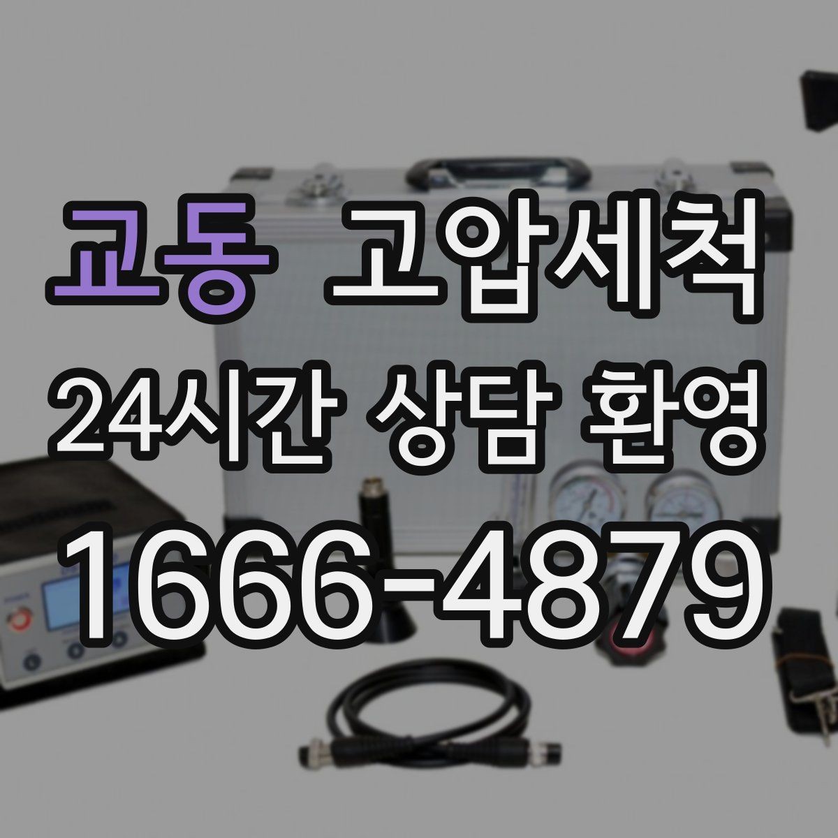 교동 고압세척 하수구 냄새 제거 이사 전 베이스 케어