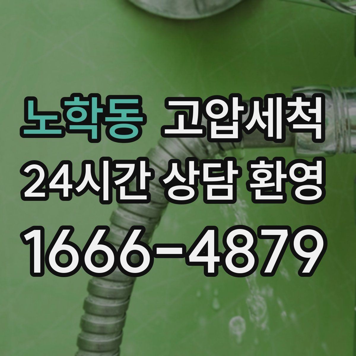 노학동 고압세척 수도 배관 청소 민원 예방 선제 관리