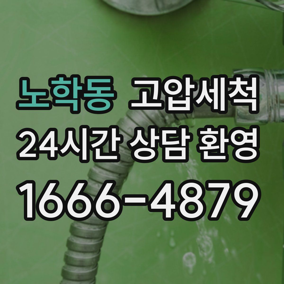 노학동 고압세척