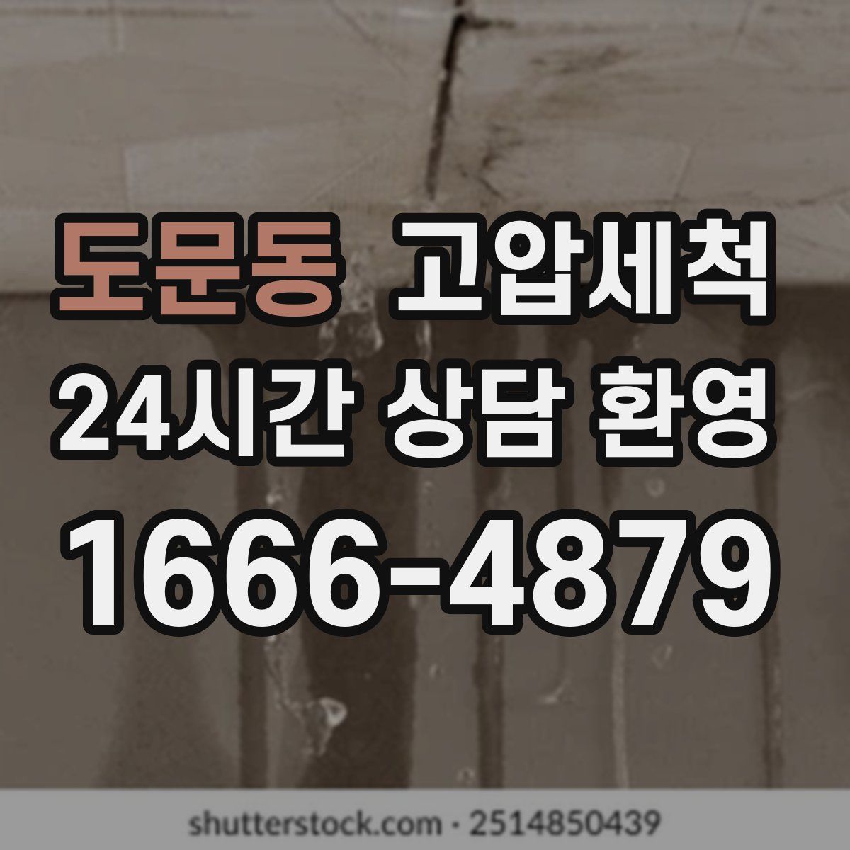 도문동 고압세척