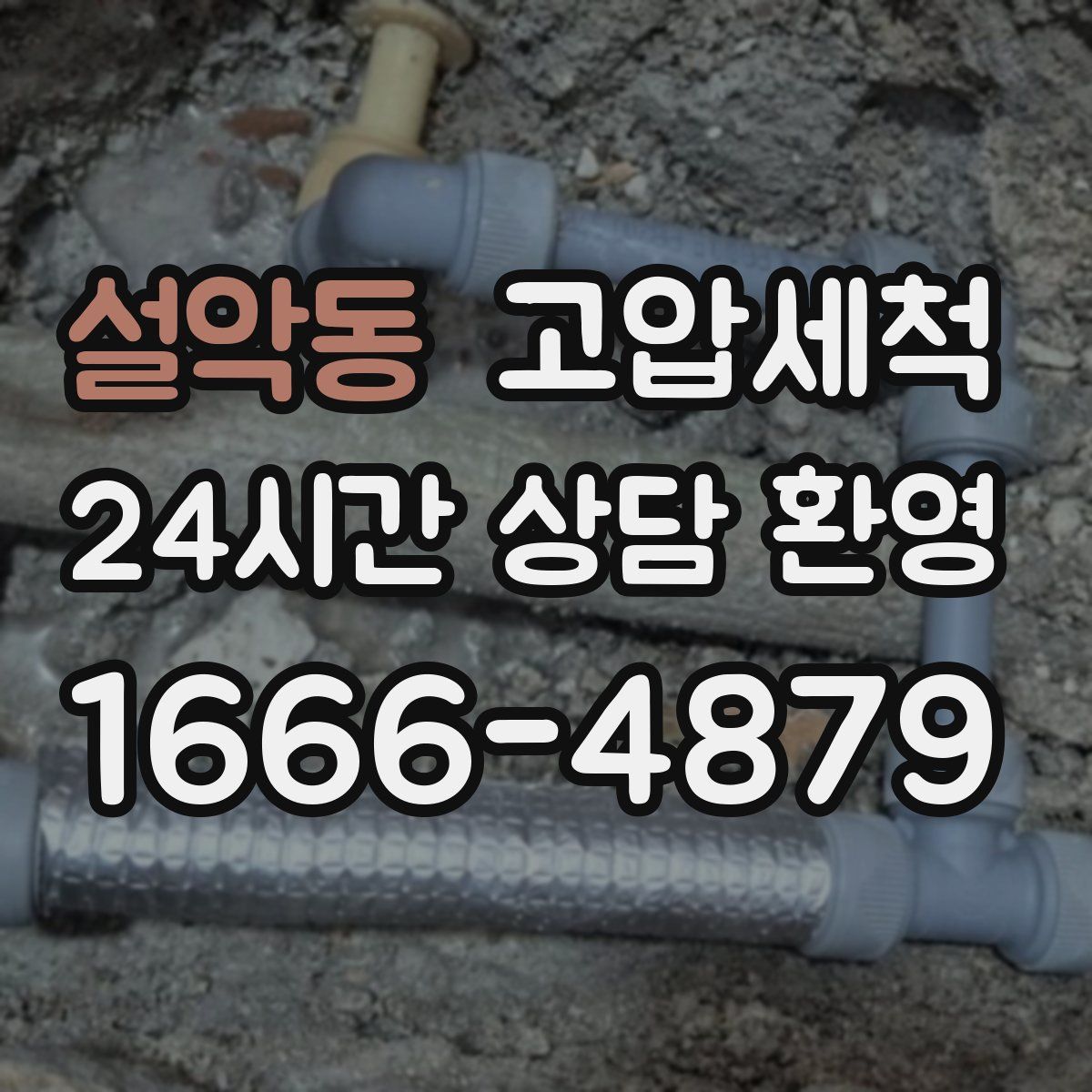 설악동 고압세척