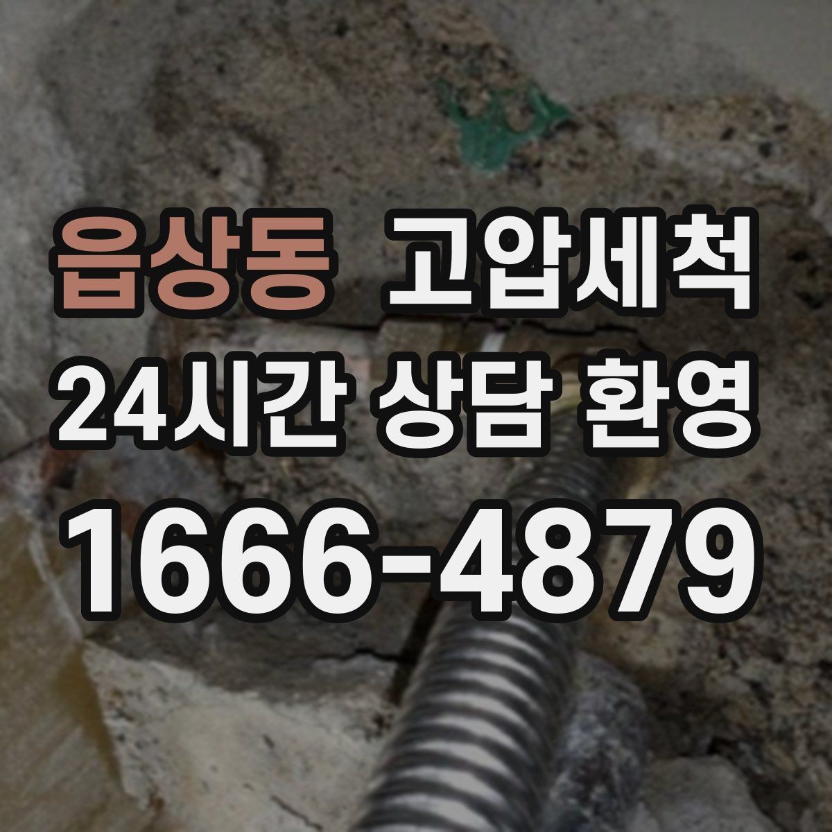 읍상동 고압세척 하수구 냄새 차단 장시간 잔향 제로화