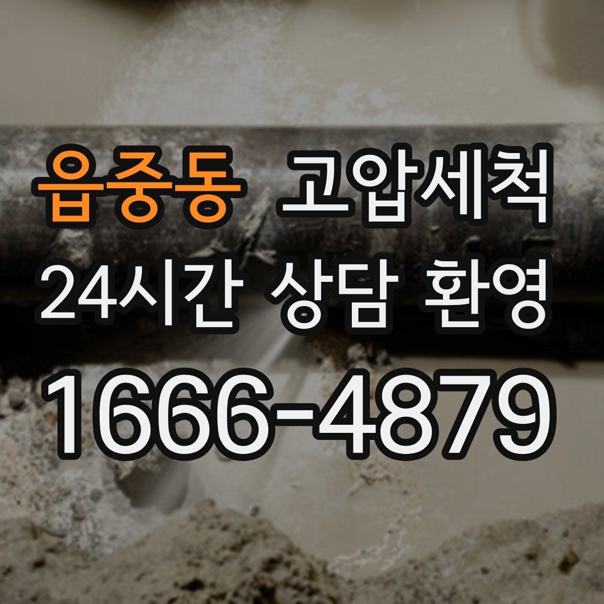 읍중동 고압세척 하수구 막힘 공용 라인 병목 해소