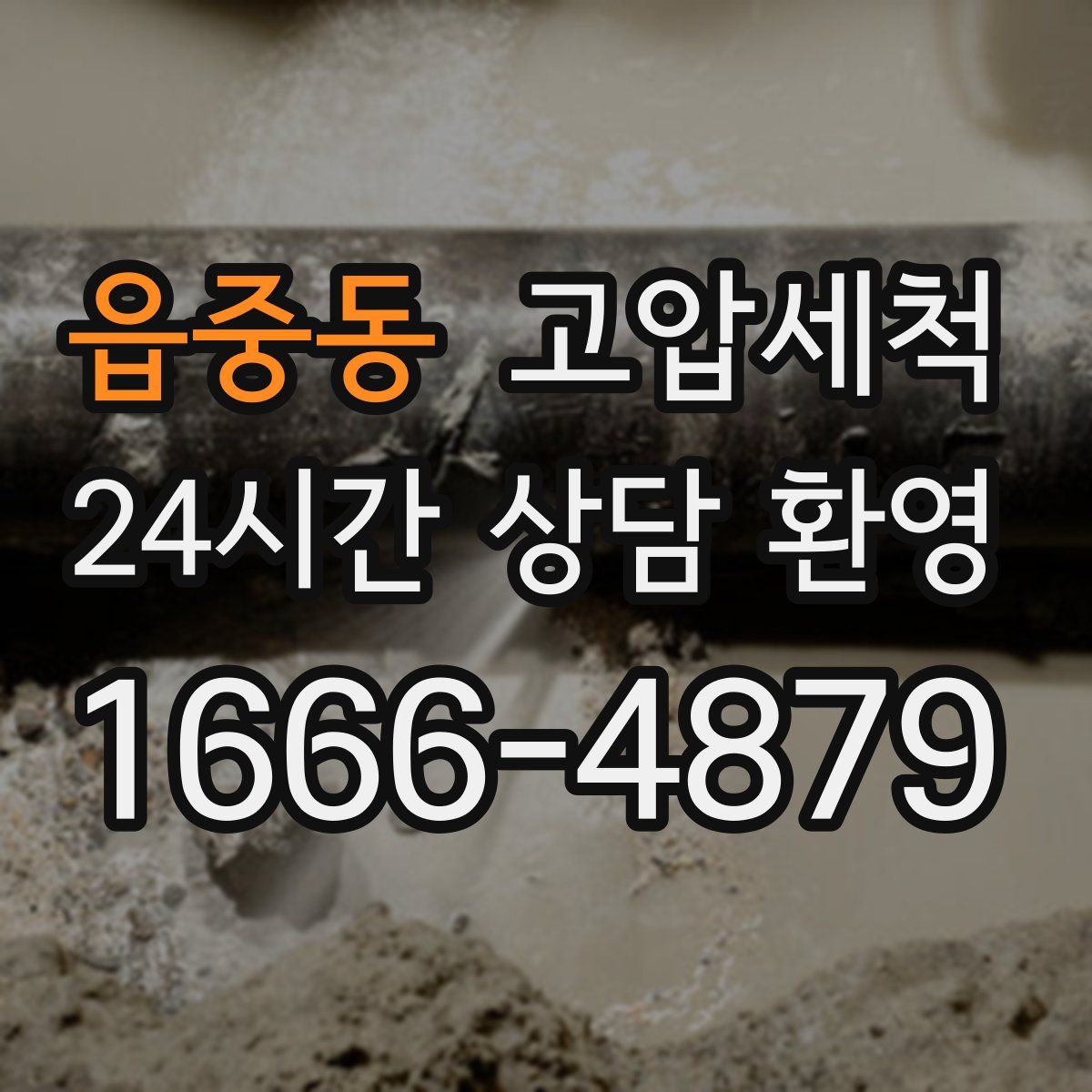 읍중동 고압세척