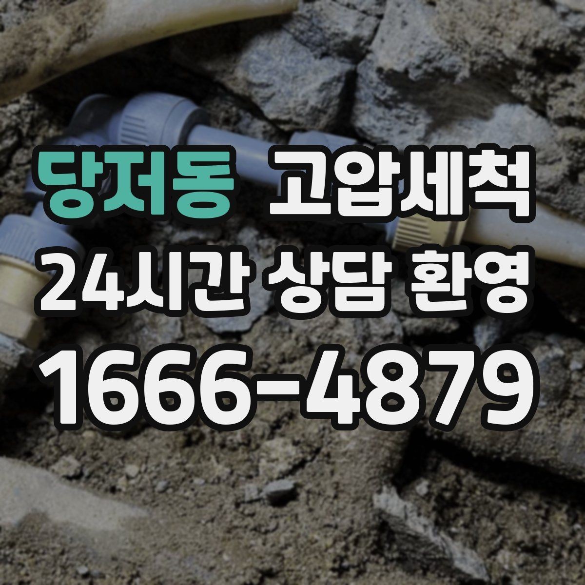 당저동 고압세척 변기 실리콘·트랩 동시 점검