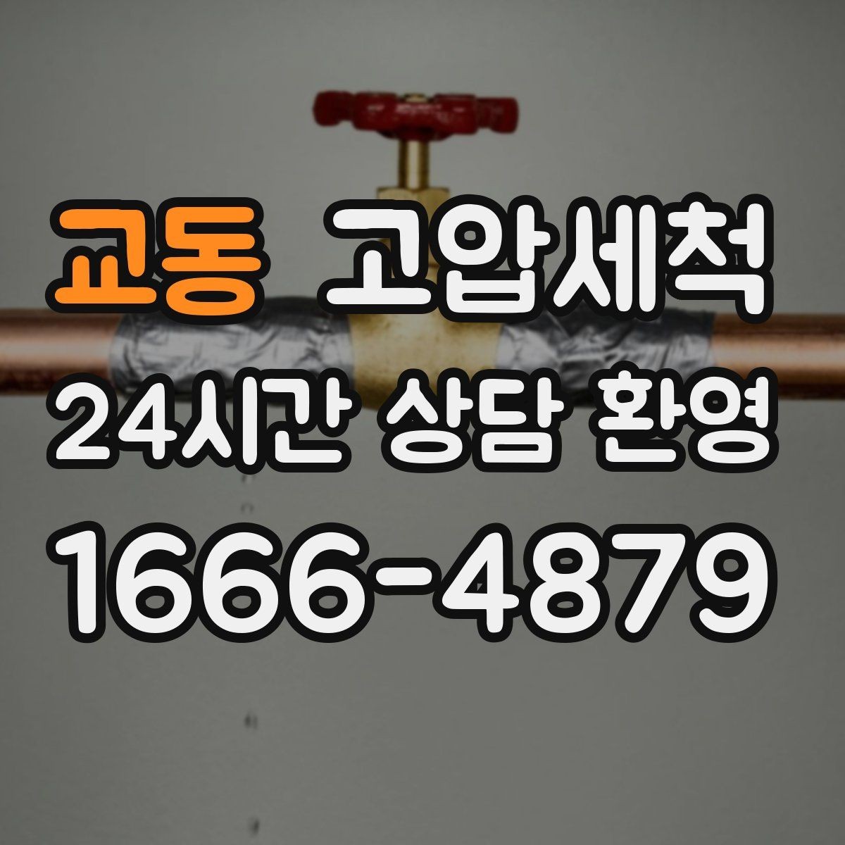 교동 고압세척 싱크대 배관 청소 음식물 잔재 싹 정리