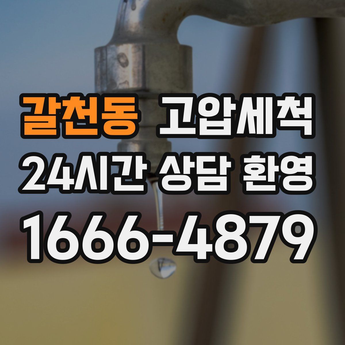 갈천동 고압세척
