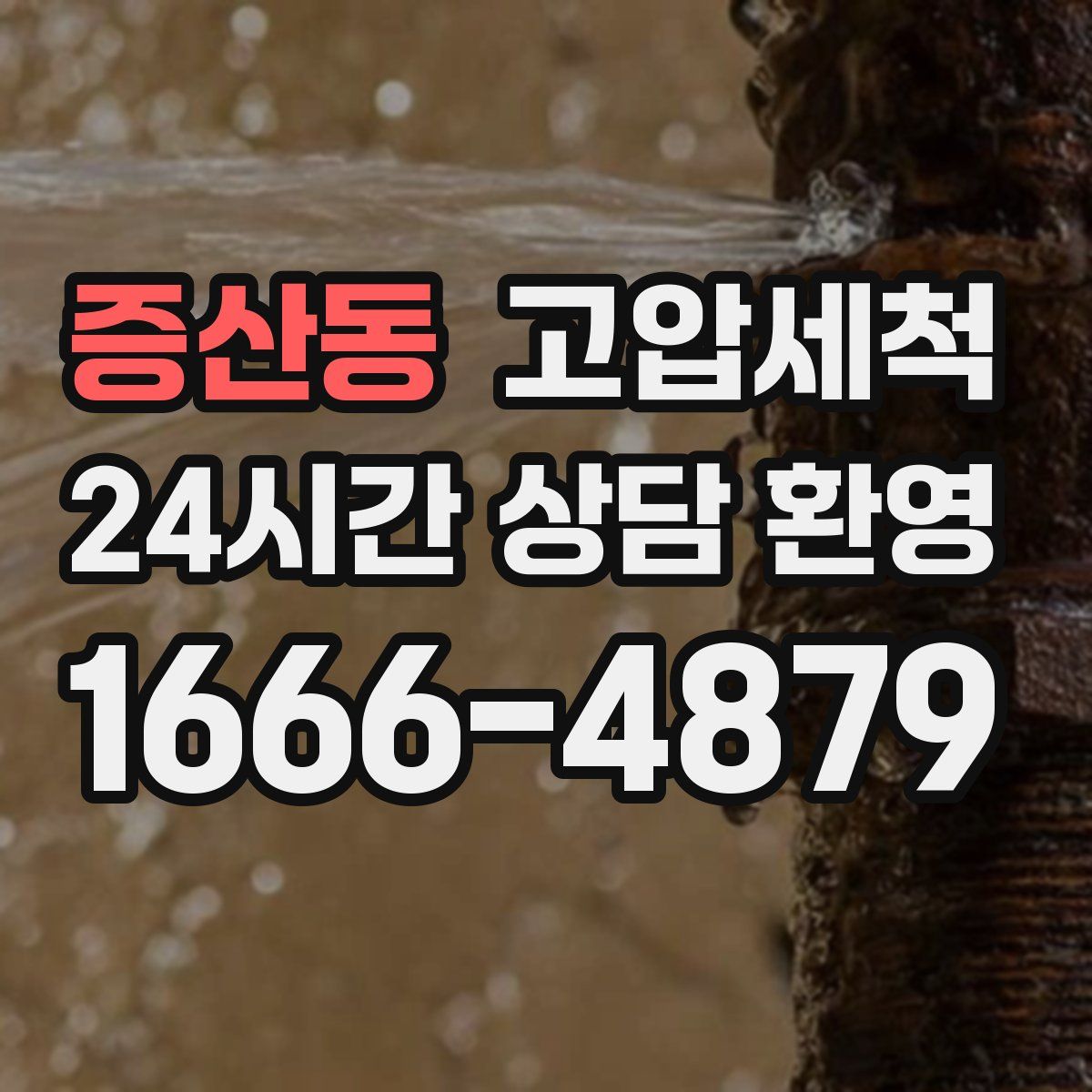 증산동 고압세척