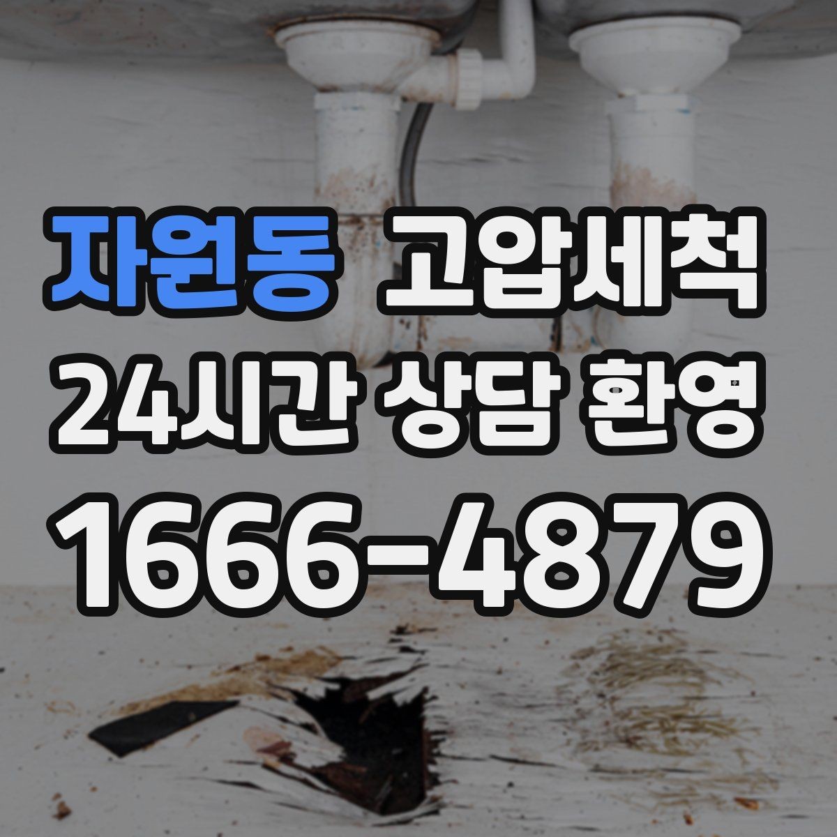 자원동 고압세척 하수구 배관 청소 다가구 주택 맞춤