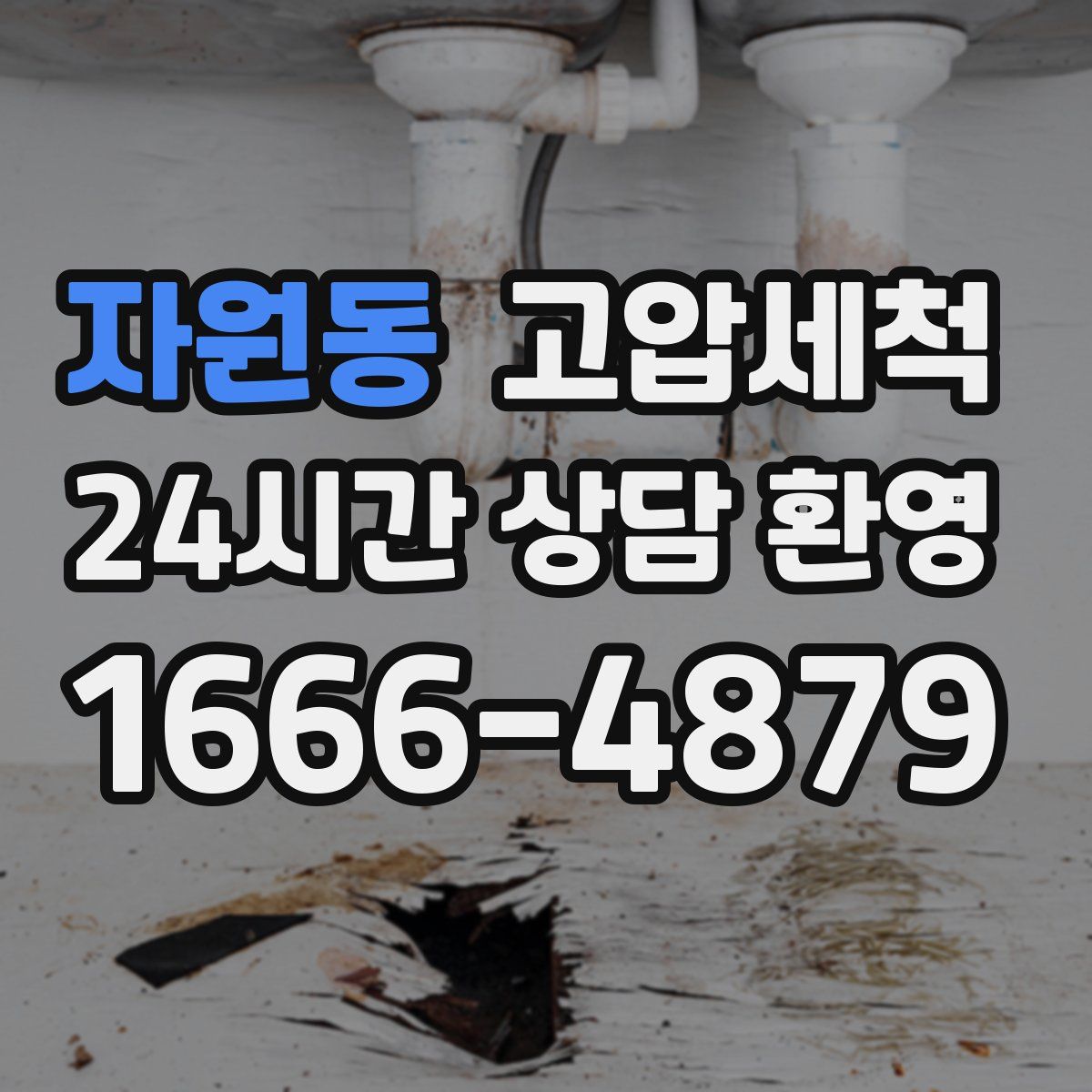 자원동 고압세척