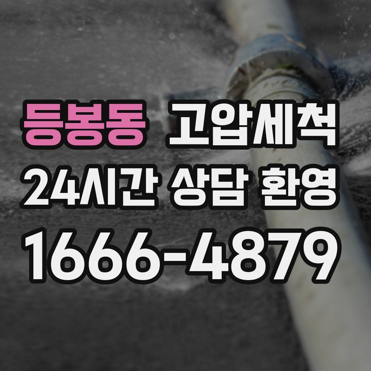 등봉동 고압세척 하수구 배관 청소 민원 다발 구역 집중