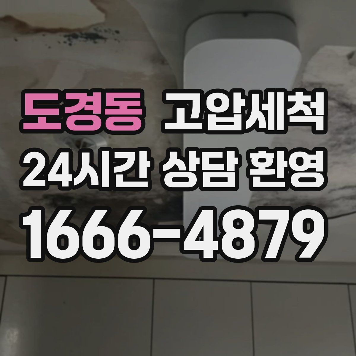 도경동 고압세척 화장실 하수구 냄새 새벽 생활불편 경감