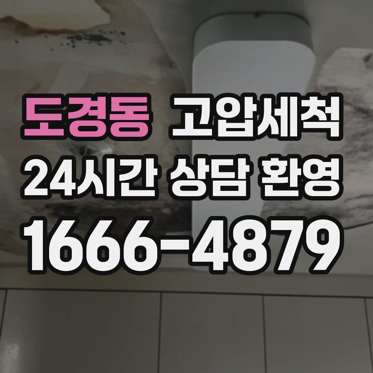 도경동 고압세척