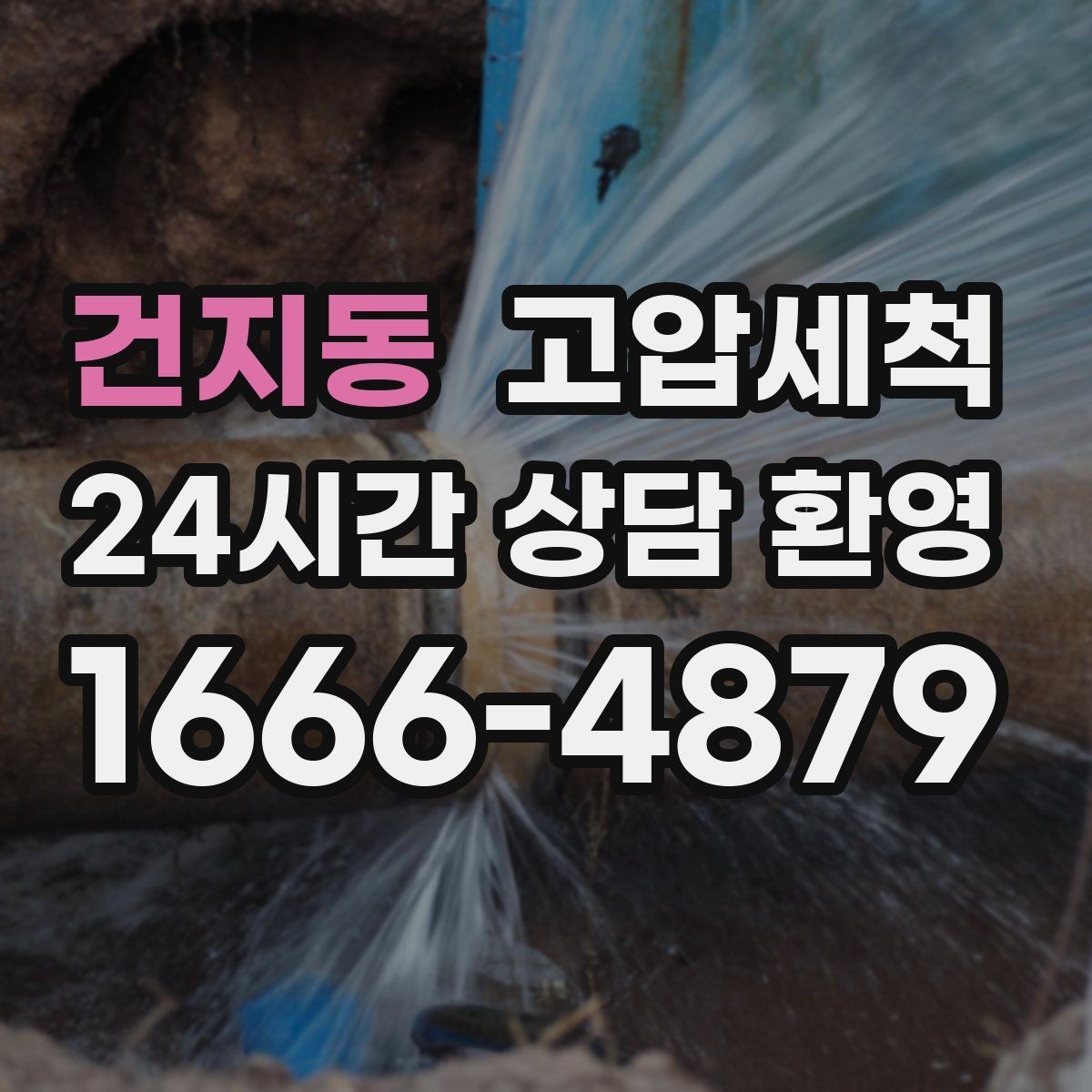 건지동 고압세척 수도 배관 청소 수질 체감 새로고침