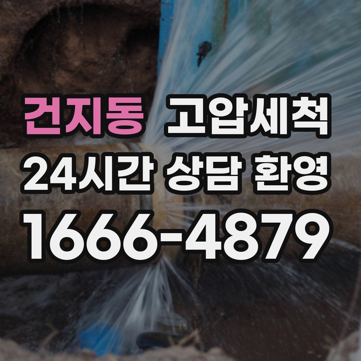 건지동 고압세척