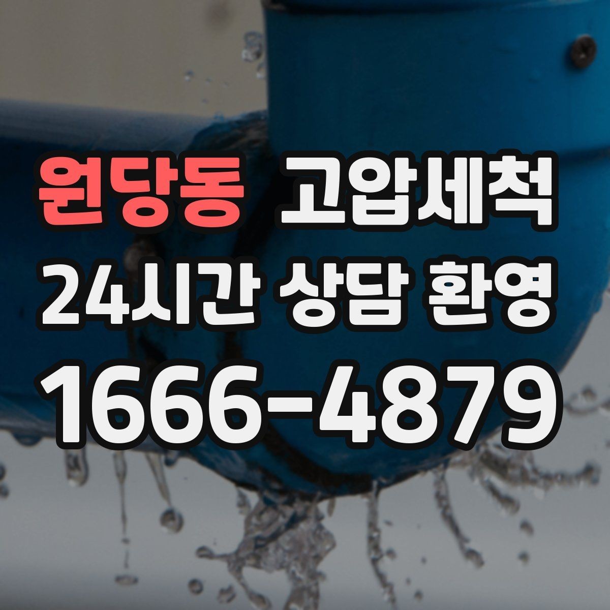 원당동 고압세척 화장실 하수구 냄새 가족 안전 동선 보호