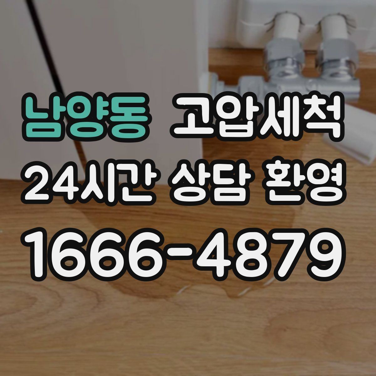 남양동 고압세척 세면대 연동 문제 깔끔 해결