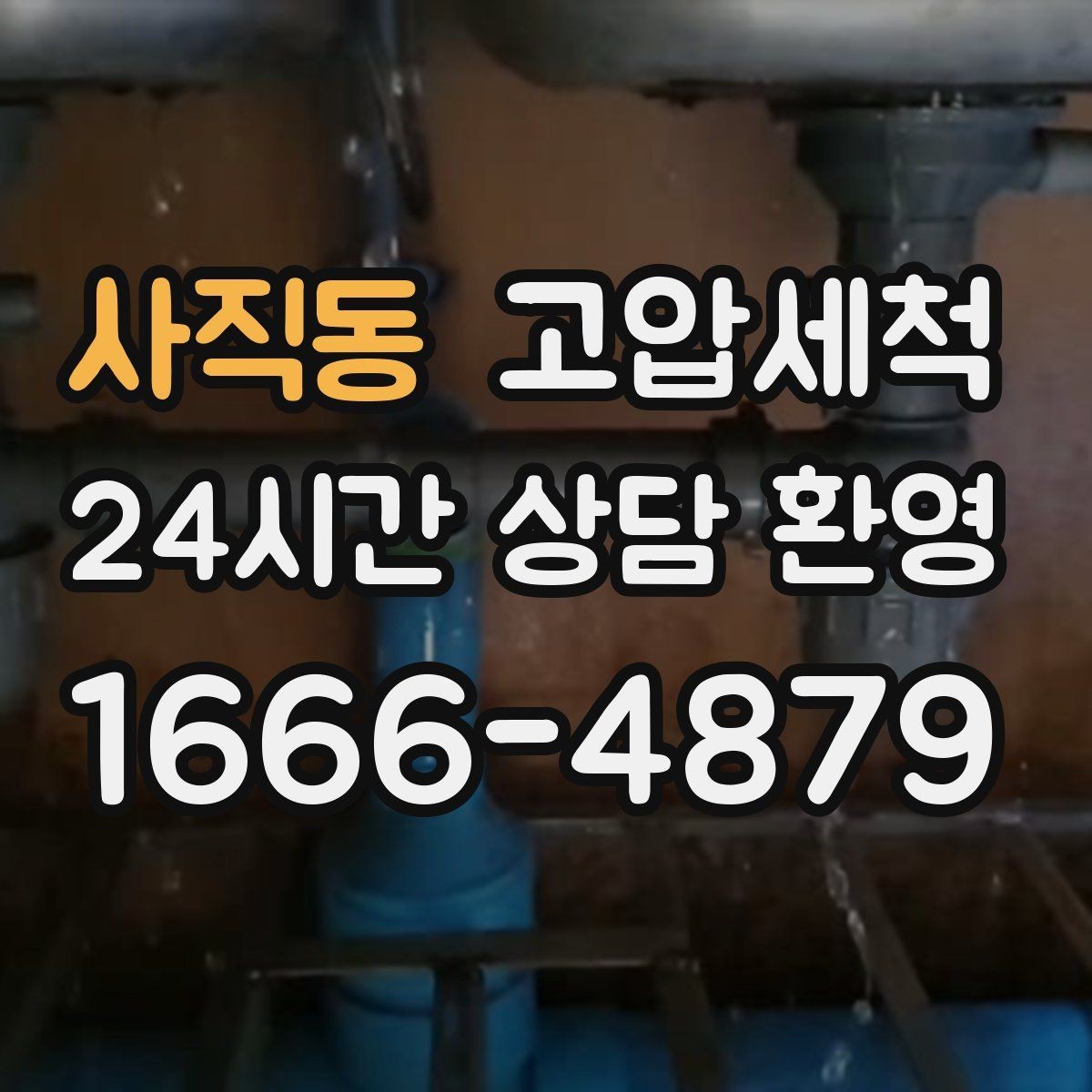 사직동 고압세척 하수구 배관 청소 비 오는 날 특화