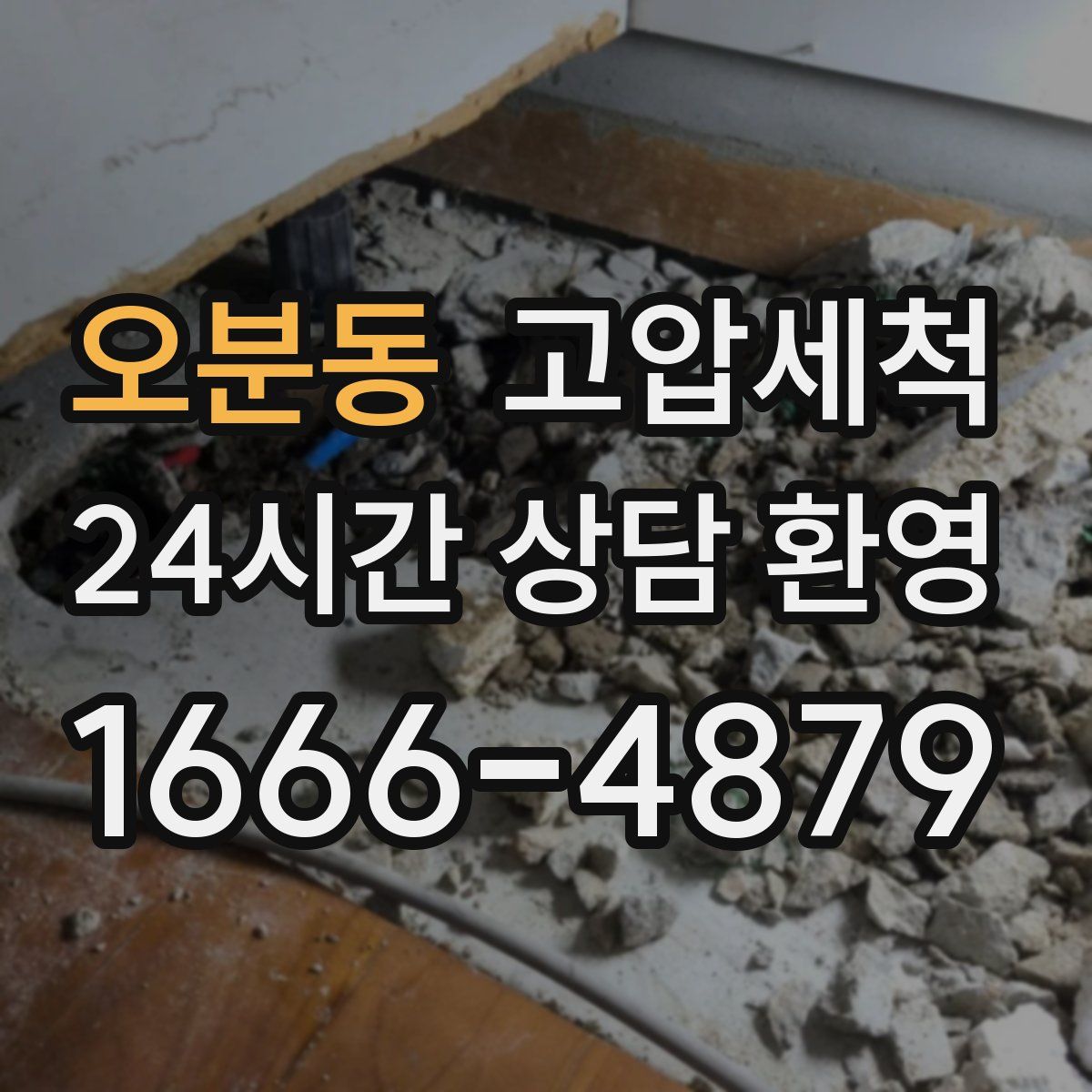 오분동 고압세척