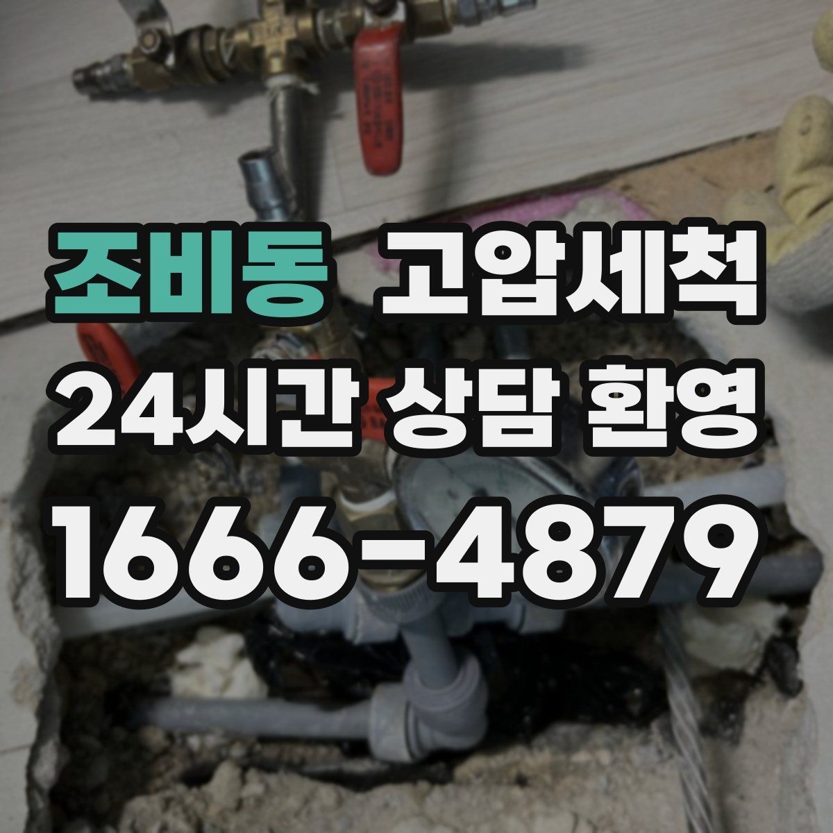 조비동 고압세척 하수구 냄새 차단 환풍기 효과 극대화