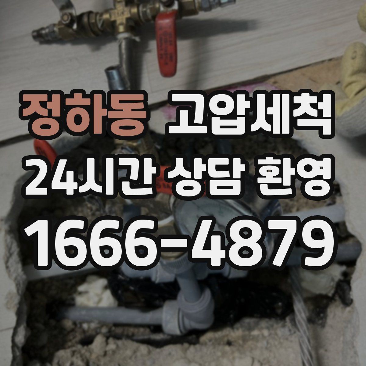 정하동 고압세척 하수구 냄새 차단 다가구 공용부 집중