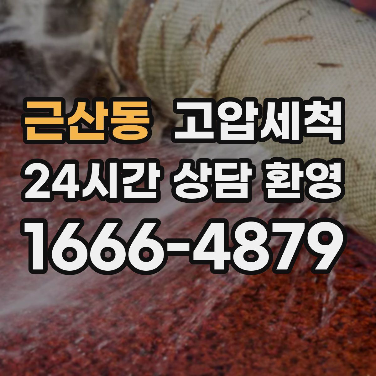 근산동 고압세척