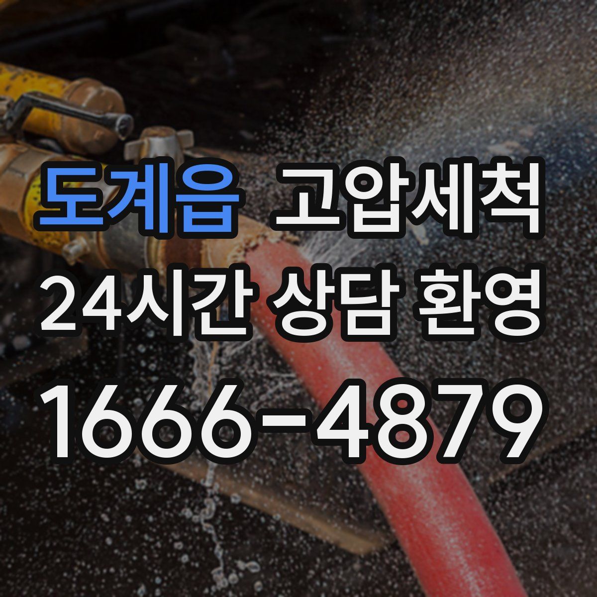 도계읍 고압세척