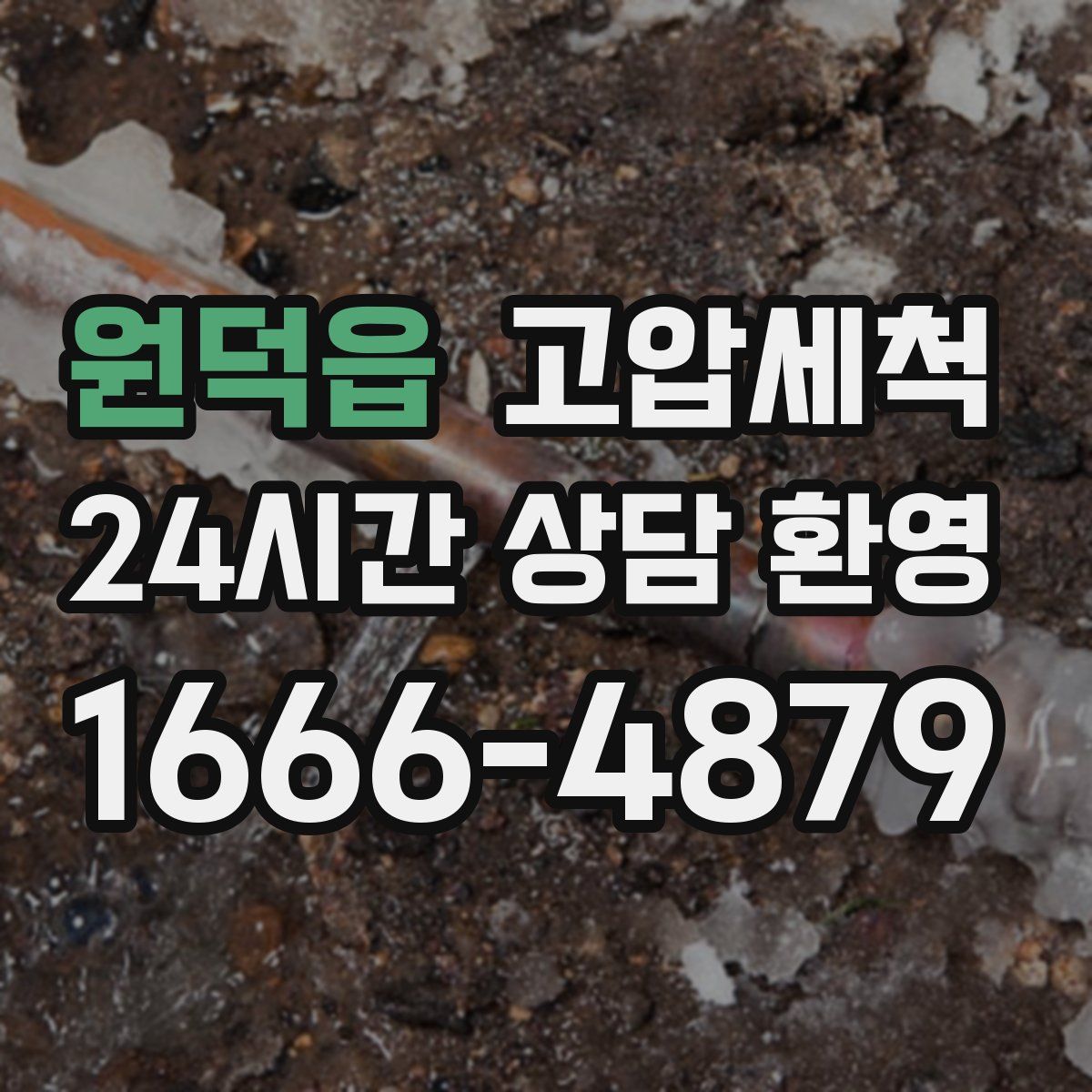 원덕읍 고압세척