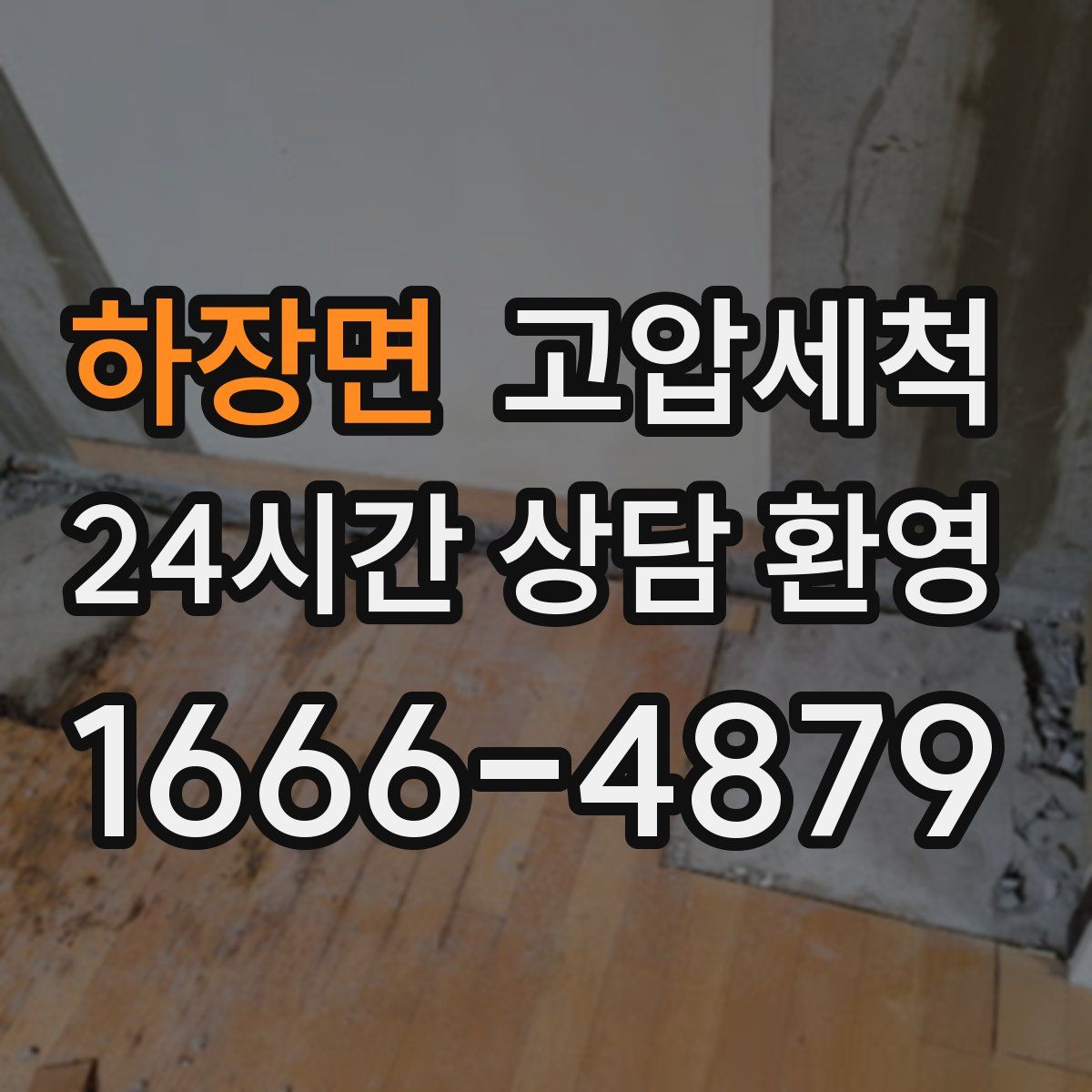 하장면 고압세척