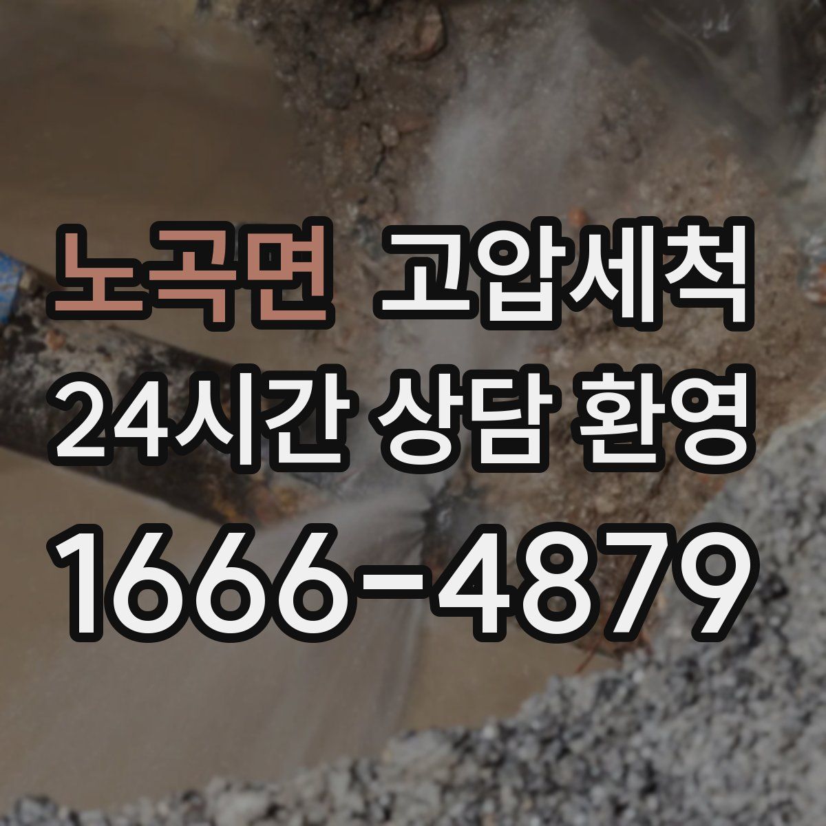 노곡면 고압세척