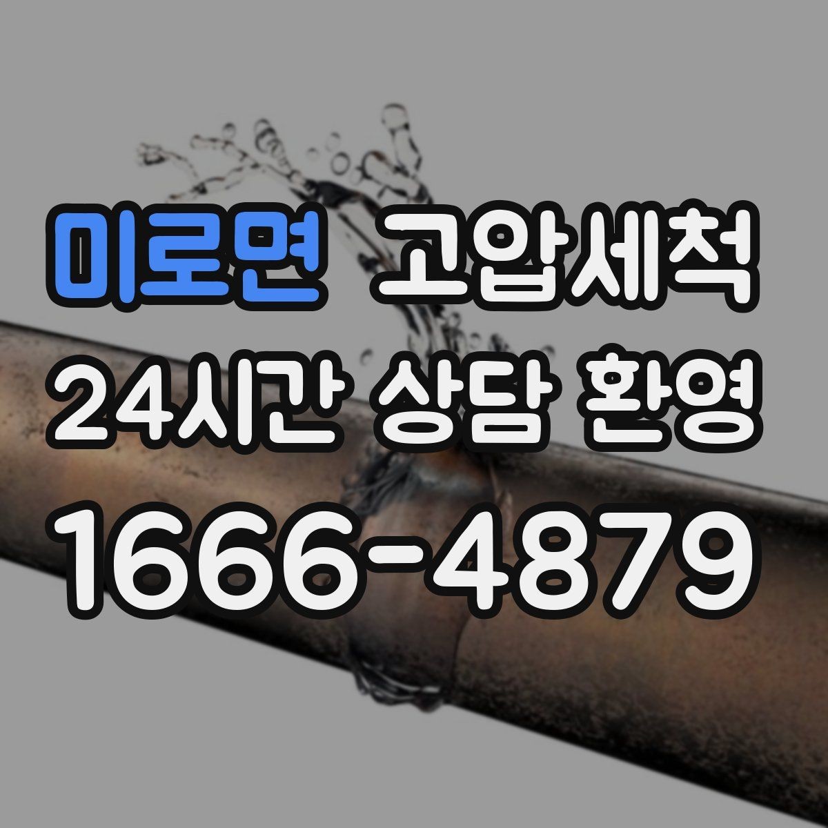 미로면 고압세척 하수구 냄새 차단 관리비 절감형 케어
