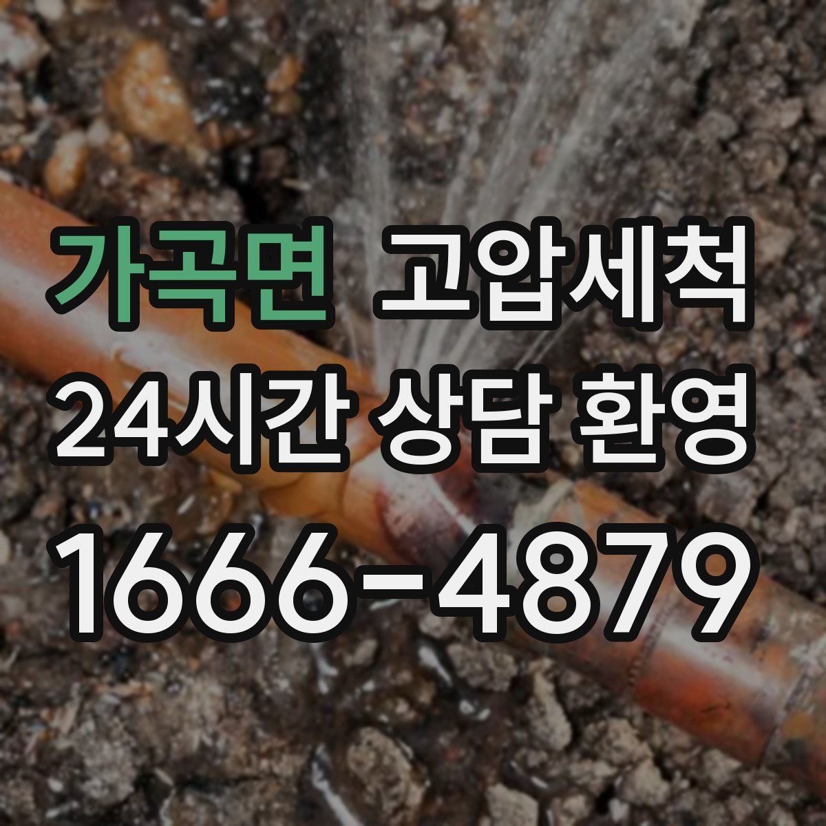 가곡면 고압세척