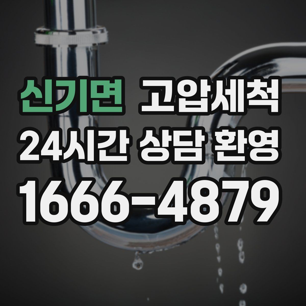 신기면 고압세척 집안 공기부터 달라지는 체감