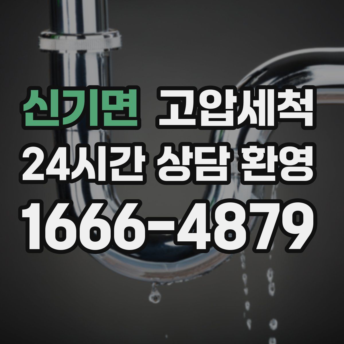 신기면 고압세척