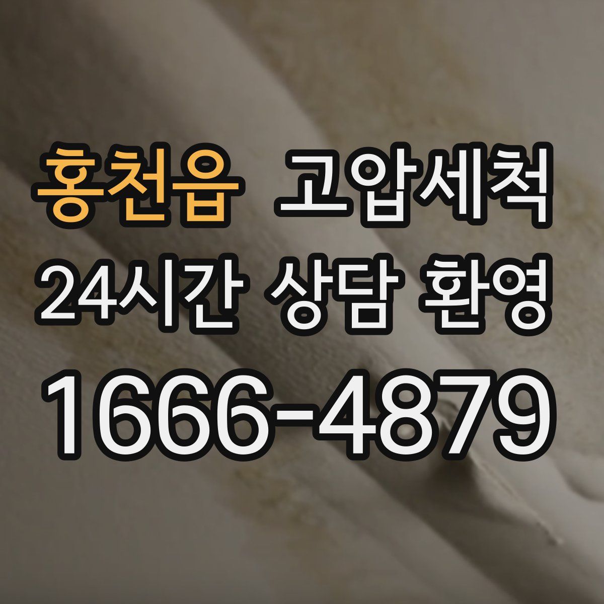 홍천읍 고압세척