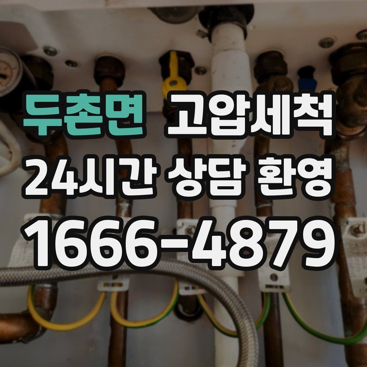 두촌면 고압세척 싱크대 배관 청소 주방 소음 완화