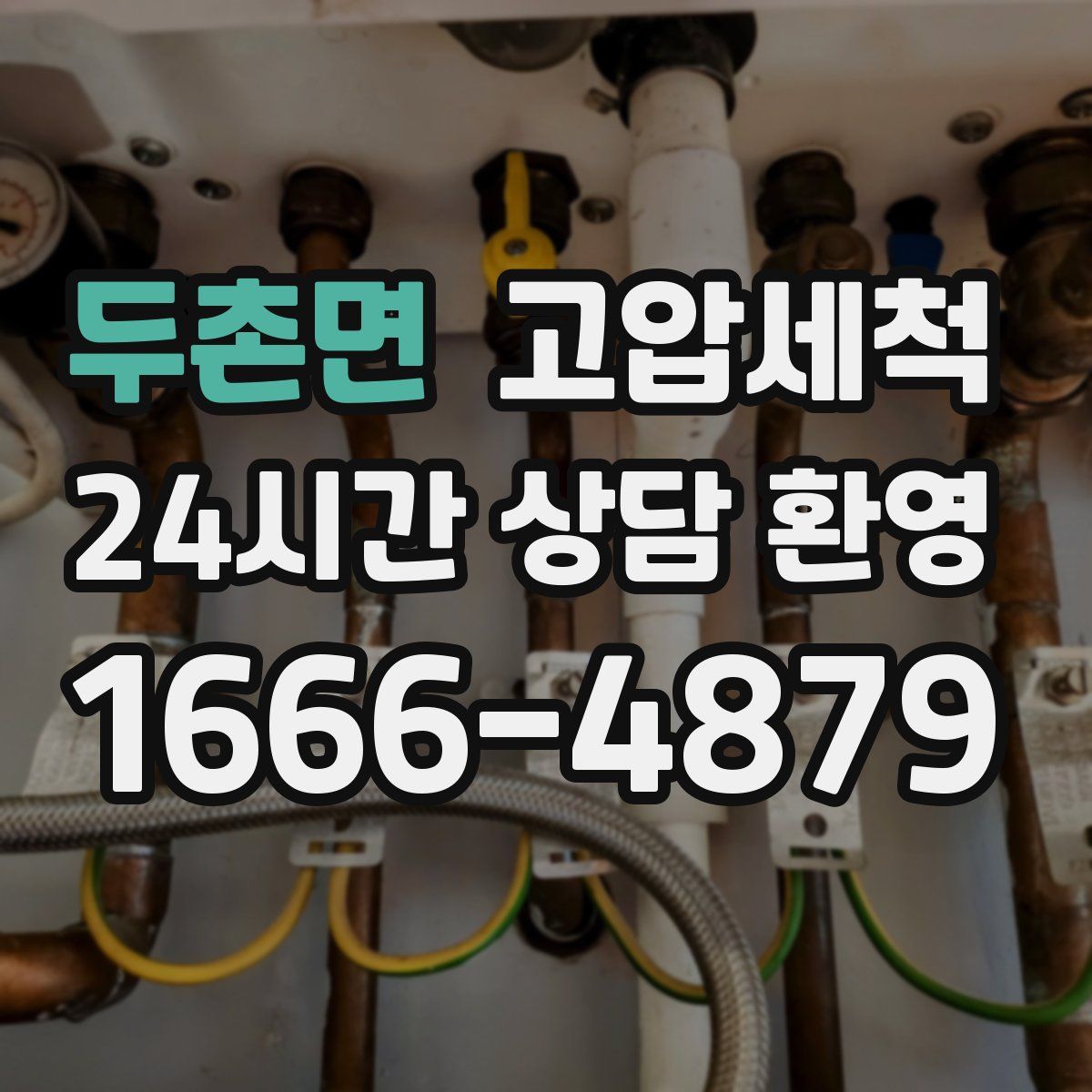 두촌면 고압세척